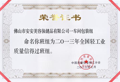 2013“天下轻工业质量信得过班组”